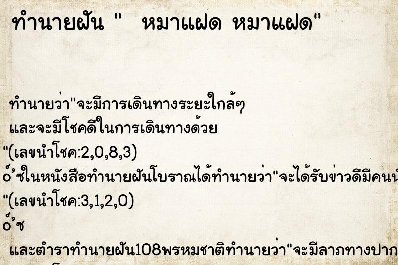 ทำนายฝัน   หมาแฝด หมาแฝด